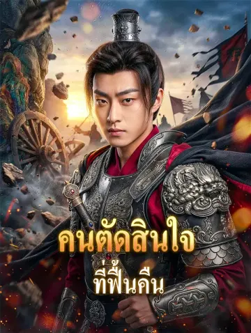 คนตัดสินใจ ที่ฟื้นคืน
