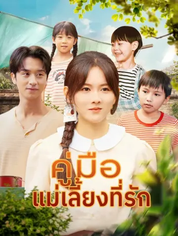 คู่มือ แม่เลี้ยงที่รัก