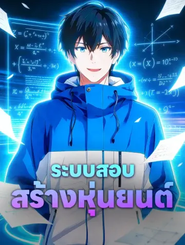ระบบสอบ สร้างหุ่นยนต์