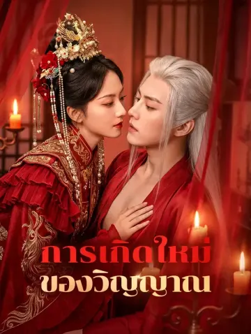 การเกิดใหม่ ของวิญญาณ
