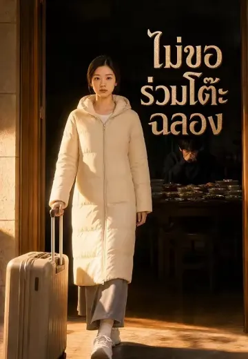 ไม่ขอร่วมโต๊ะฉลอง