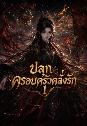 ปลุกครอบครัวคลั่งรัก 1