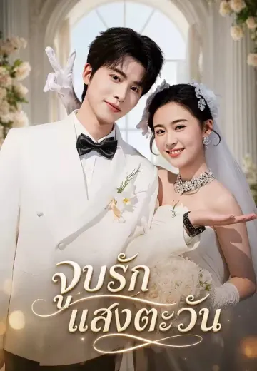 จูบรักแสงตะวัน