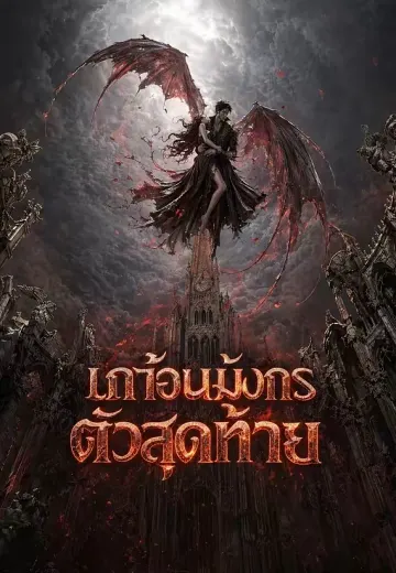 เถ้าร้อนมังกรตัวสุดท้าย