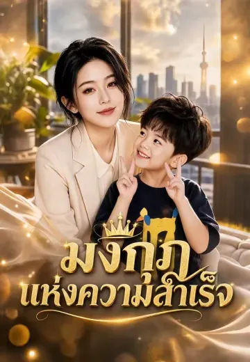 มงกุฎแห่งความสำเร็จ