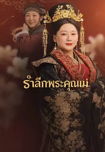 รำลึกพระคุณแม่