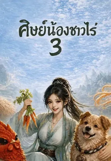 ศิษย์น้องชาวไร่ 3