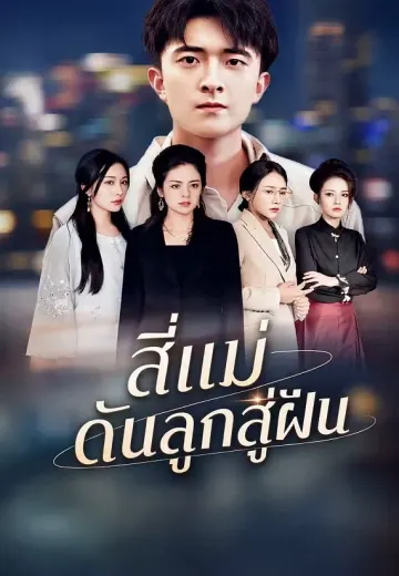 สี่แม่ดันลูกสู่ฝัน