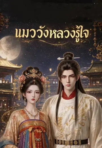 แมววังหลวงรู้ใจ 1