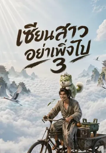 เซียนสาวอย่าเพิ่งไป 3