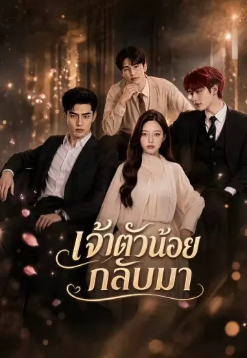 เจ้าตัวน้อยกลับมา