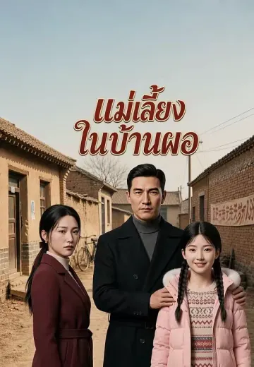 แม่เลี้ยงในบ้านผอ
