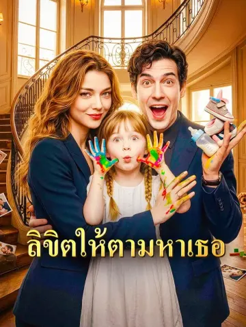 ลิขิตให้ตามหาเธอ