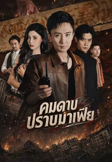 คมดาบปราบมาเฟีย