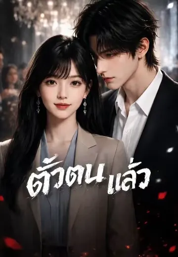 ตัวตนหลุดแล้ว 1