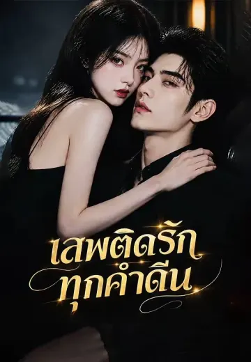 เสพติดรักทุกค่ำคืน