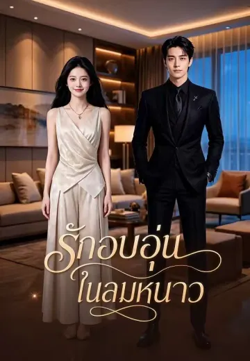 รักอบอุ่นในลมหนาว