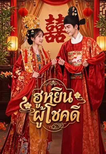 ฮูหยินผู้โชคดี