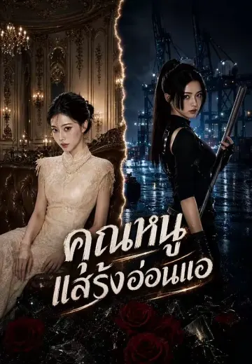 คุณหนูแสร้งอ่อนแอ