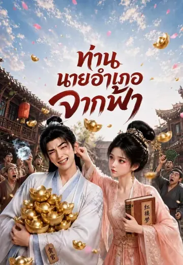 ท่านนายอำเภอจากฟ้า