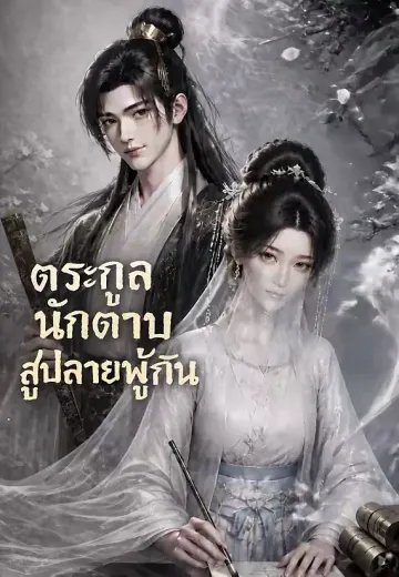 ตระกูลนักดาบสู่ปลายพู่กัน 1