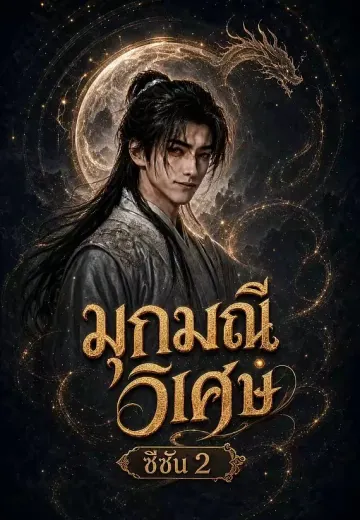 มุกมณีวิเศษ ซีซัน 2