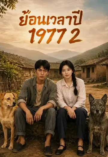 ย้อนเวลาปี 1977 2