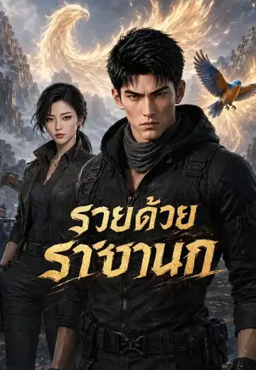 รวยด้วยราชานก 1