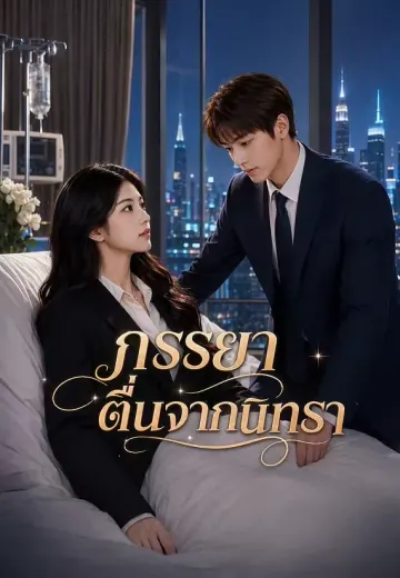 ภรรยาตื่นจากนิทรา