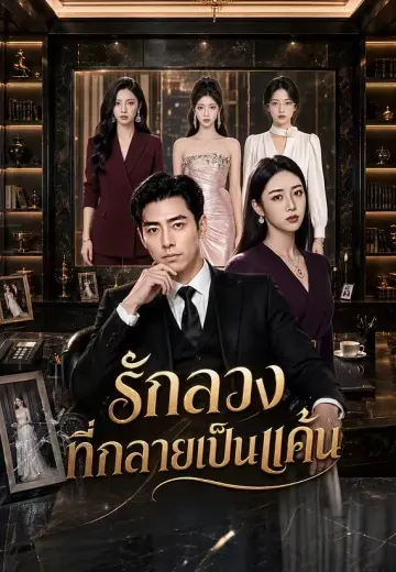 รักลวงที่กลายเป็นแค้น