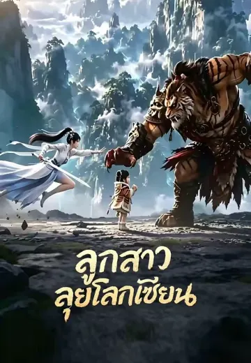 ลูกสาวลุยโลกเซียน 1