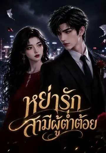 หย่ารักสามีผู้ต่ำต้อย