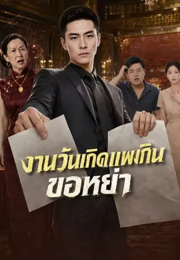 งานวันเกิดแพงเกินขอหย่า