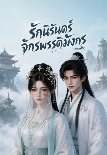 รักนิรันดร์จักรพรรดิมังกร 1