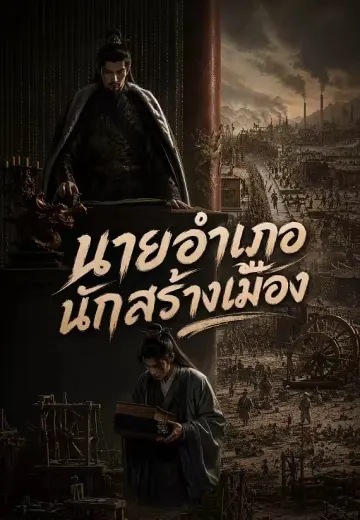 นายอำเภอนักสร้างเมือง 1