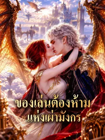 ของเล่นต้องห้าม แห่งเผ่ามังกร