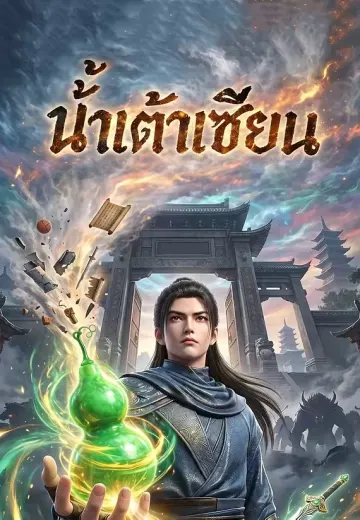 น้ำเต้าเซียน 1