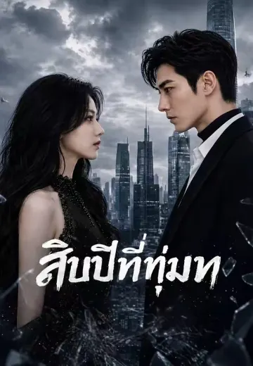 สิบปีที่ทุ่มเท