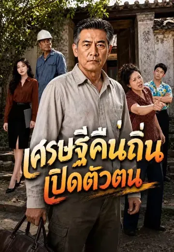 เศรษฐีคืนถิ่นเปิดตัวตน