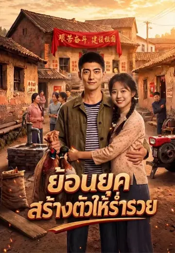 ย้อนยุคสร้างตัวให้ร่ำรวย