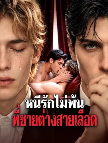 หนีรักไม่พ้น พี่ชายต่างสายเลือด