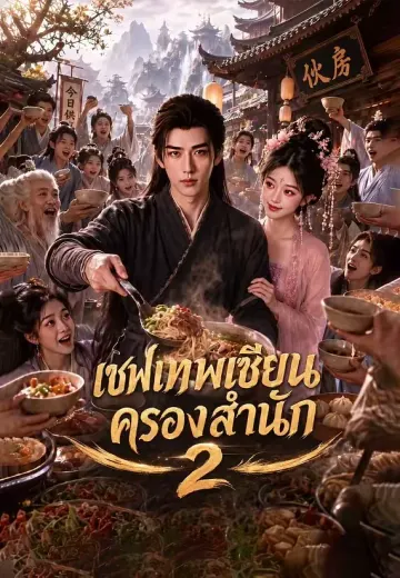 เชฟเทพเซียนครองสำนัก 2