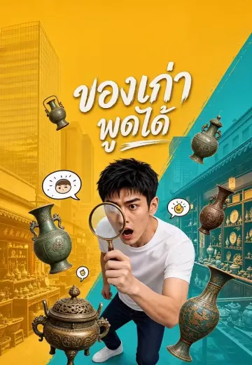 ของเก่าพูดได้