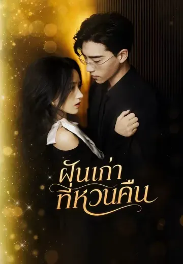 ฝันเก่าที่หวนคืน