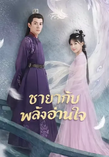 ชายากับพลังอ่านใจ