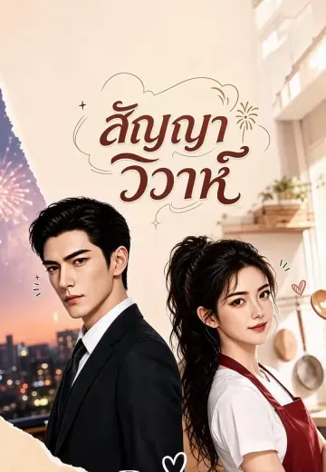 สัญญาวิวาห์
