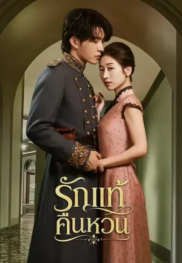 รักแท้คืนหวน