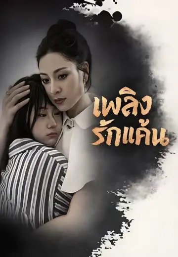 เพลิงรักแค้น