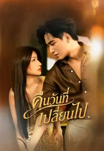 คืนวันที่เปลี่ยนไป