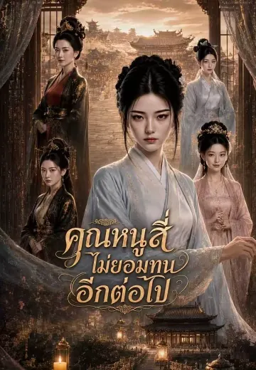 คุณหนูสี่ไม่ยอมทนอีกต่อไป